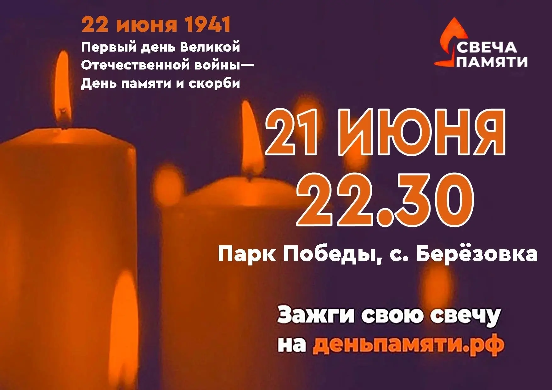 «СВЕЧА ПАМЯТИ» 🕯 
 
Дорогие жители с. Березовка! 
Приглашаем вас присоединиться к акции «Свеча памя