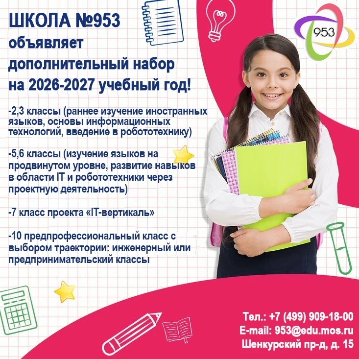 🚀 Школа №953 открывает двери для новых учеников! 🚀 
 
🔔 Объявляется дополнительный набор на 2026–