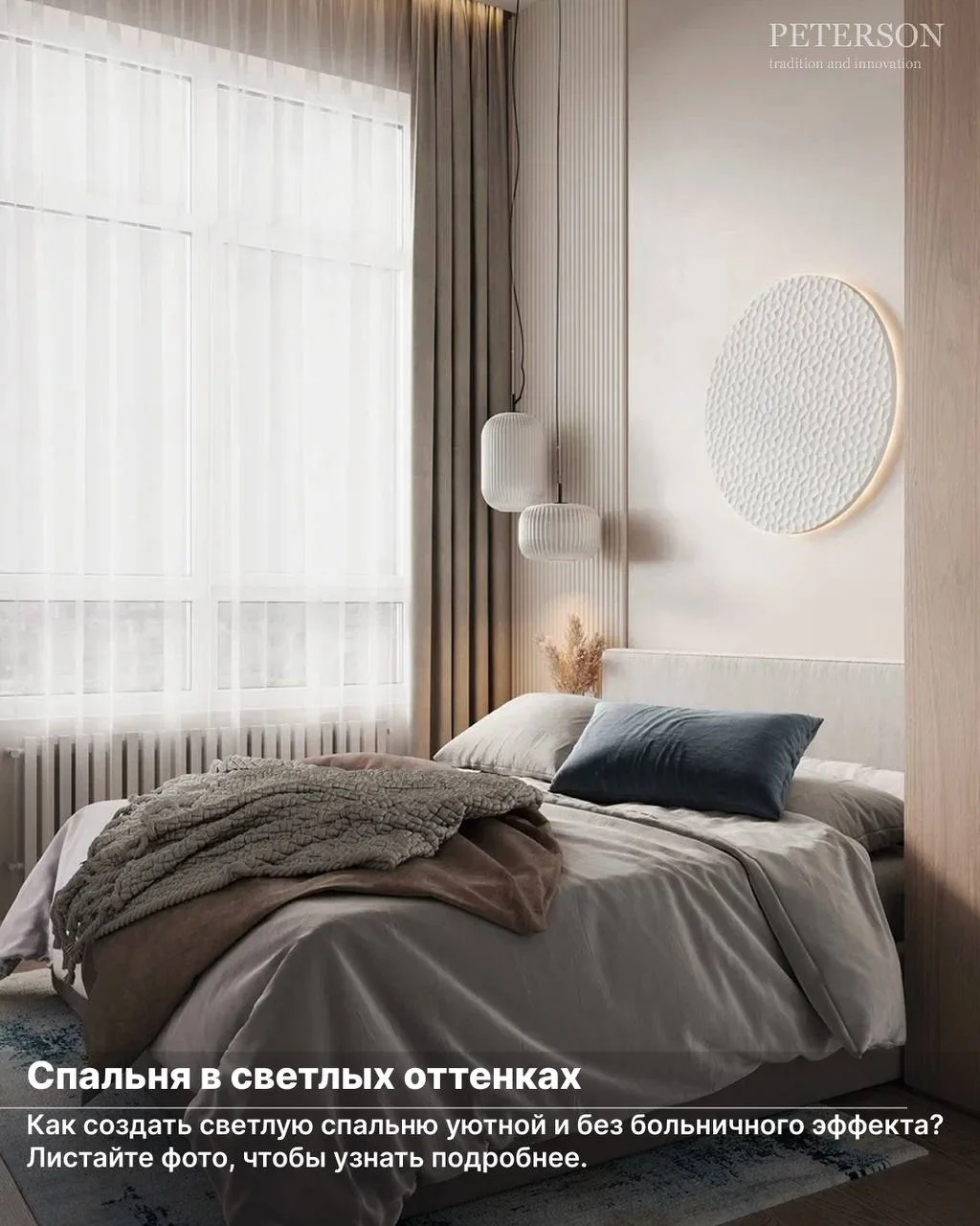 Как создать светлую спальню без больничного эффекта?