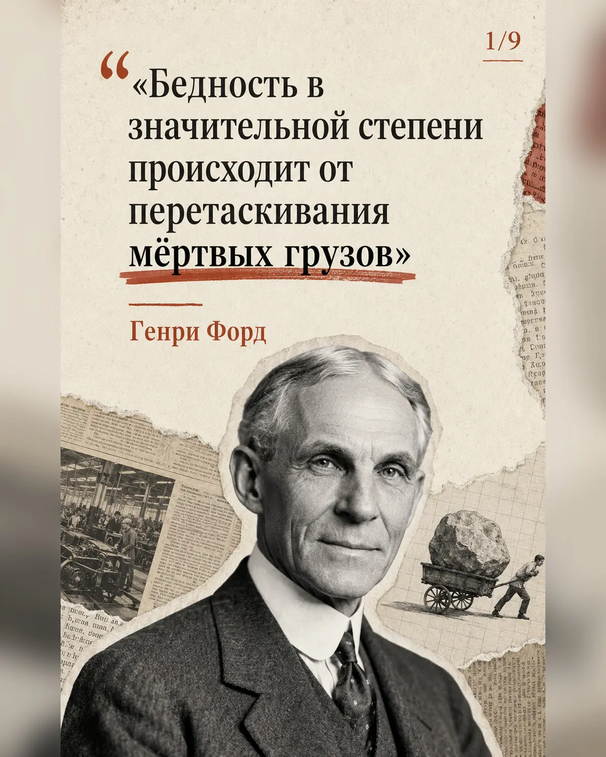 Генри Форд говорил: «Бедность в значительной степени происходит от перетаскивания мёртвых грузов».

