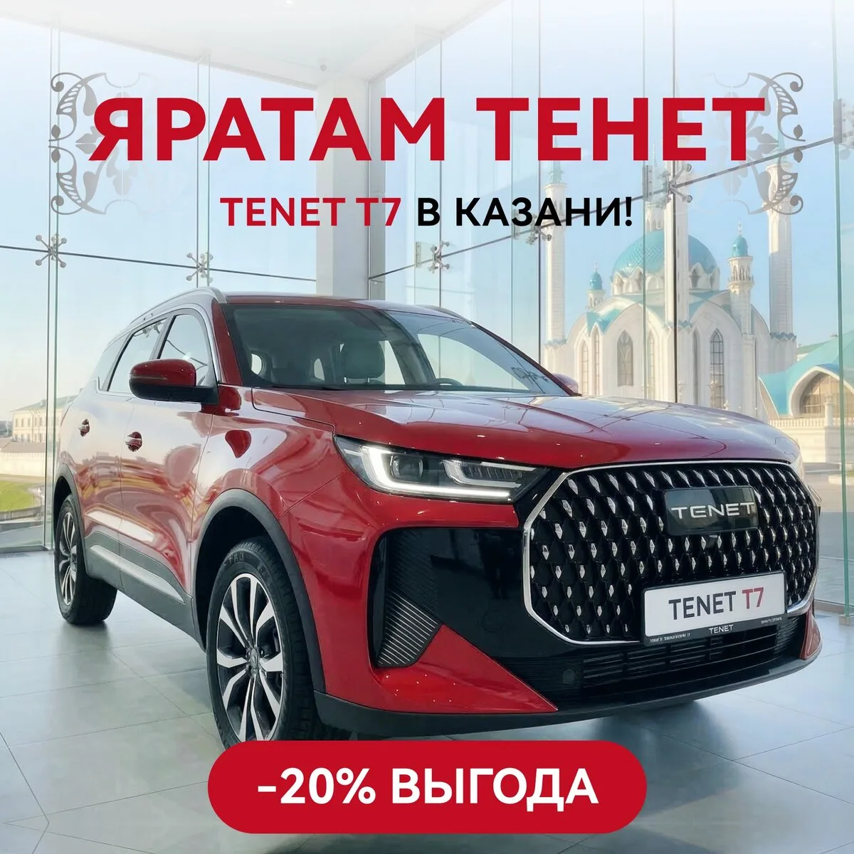 Новый TENET от 9 253 ₽ ₽/мес в Казани!