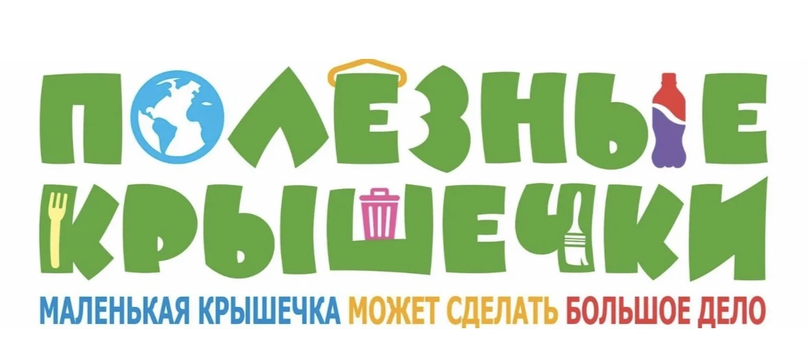 *Полезные крышечки*