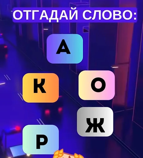 Смогли разгадать головоломку?