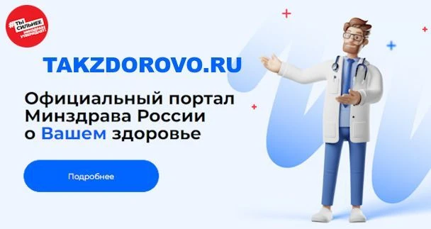 Takzdorovo.ru
 — официальный портал Минздрава России, где можно найти актуальную информацию и полезн