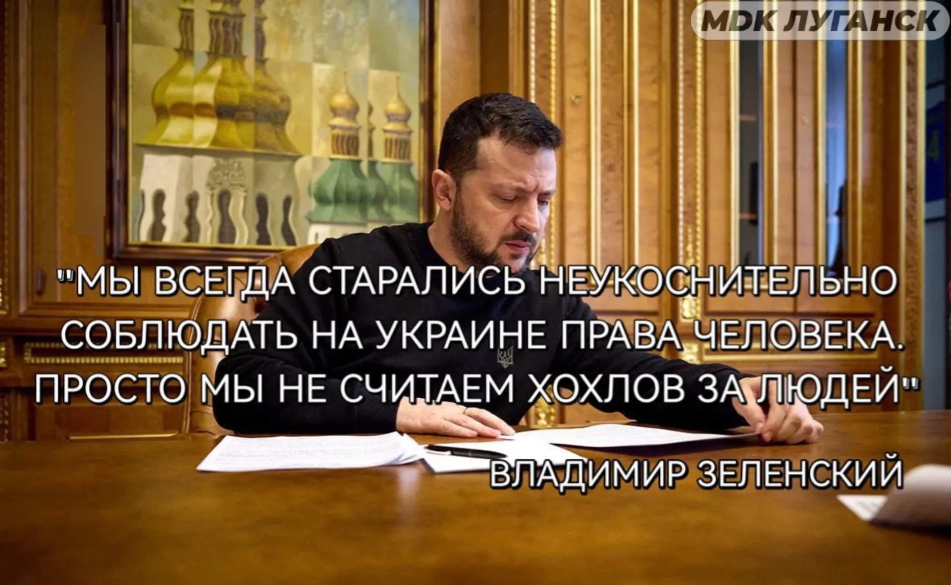 Хоть в наших мемах будет говорить правду...

MDK Луганск⚡️Подпишись