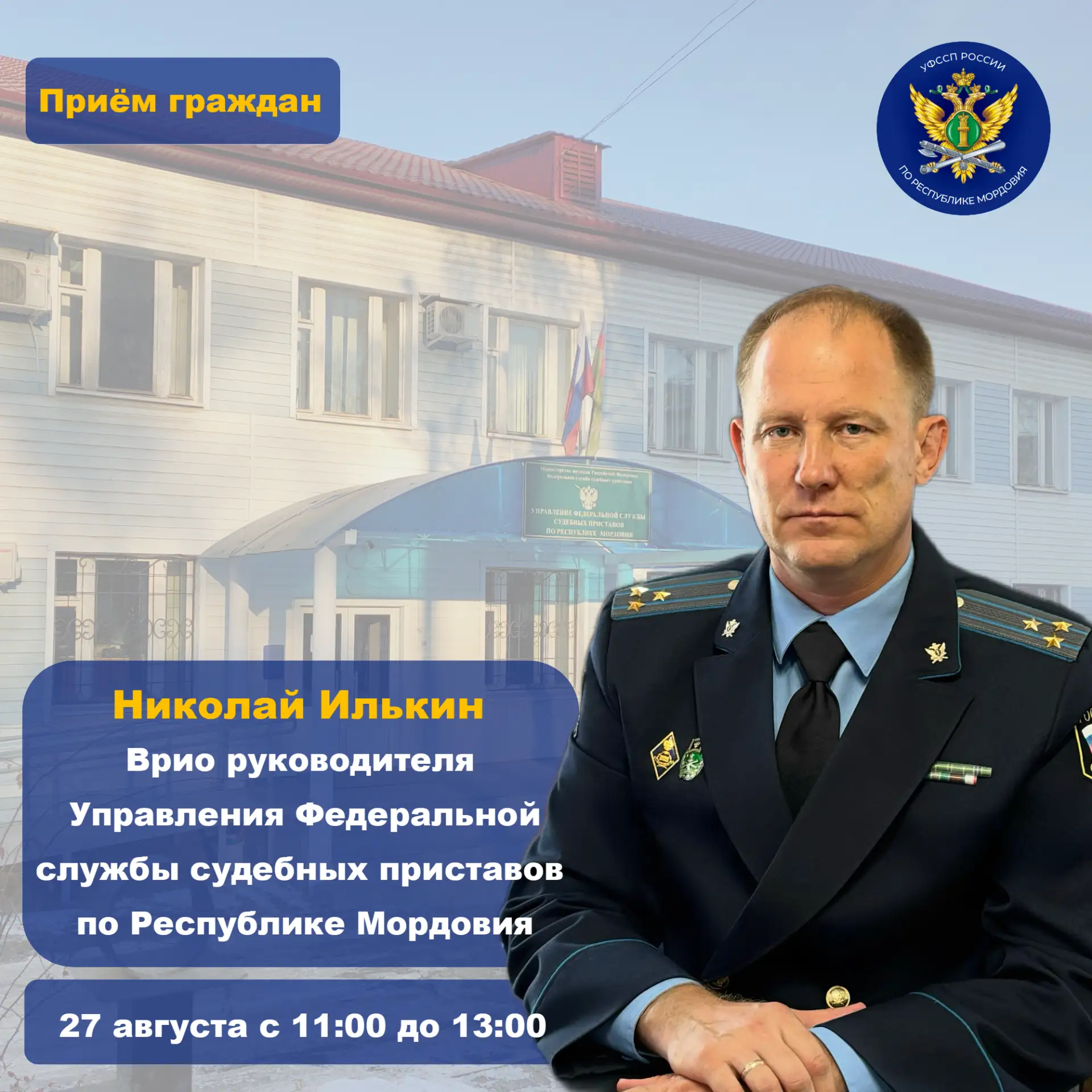 📆 27 августа с 11:00 до 13:00 в отделении судебных приставов по Зубово-Полянскому райо...