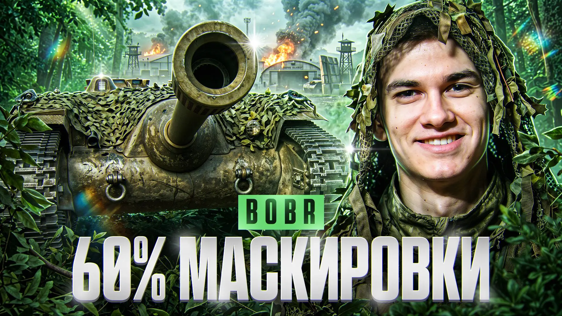 ● СТРИМ в 14:30 МСК!