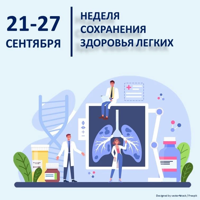 21-27 сентября  - Неделя сохранения здоровья легких