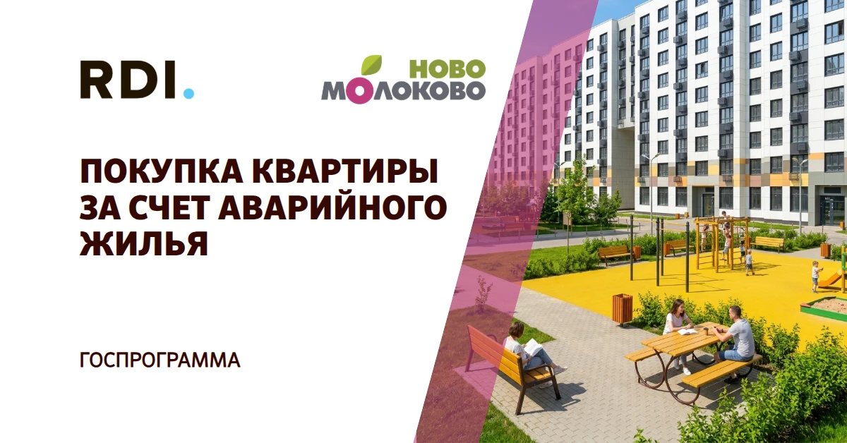 🏡 ПЕРЕЕЗЖАЙТЕ ИЗ АВАРИЙНОГО ЖИЛЬЯ В НОВУЮ КВАРТИРУ — ЗА СЧЁТ ГОСУДАРСТВА