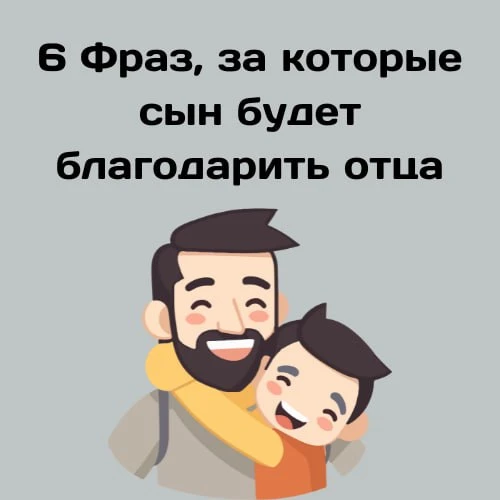 👨‍👦6 фраз, за которые сын будет благодарить отца всю жизнь