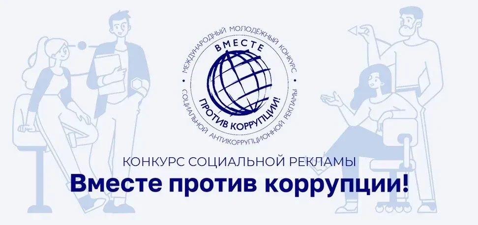 Приглашаем принять участие в Международном молодежном конкурсе социальной антикоррупцио...