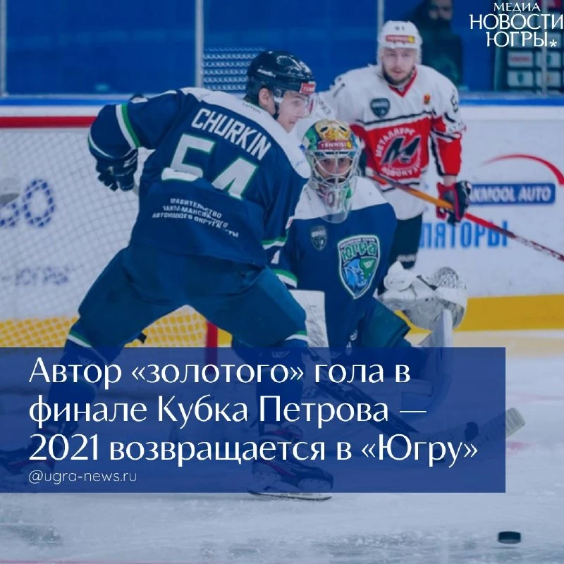 Защитник Андрей Чуркин вновь будет выступать за «Югру» 🔥🏒