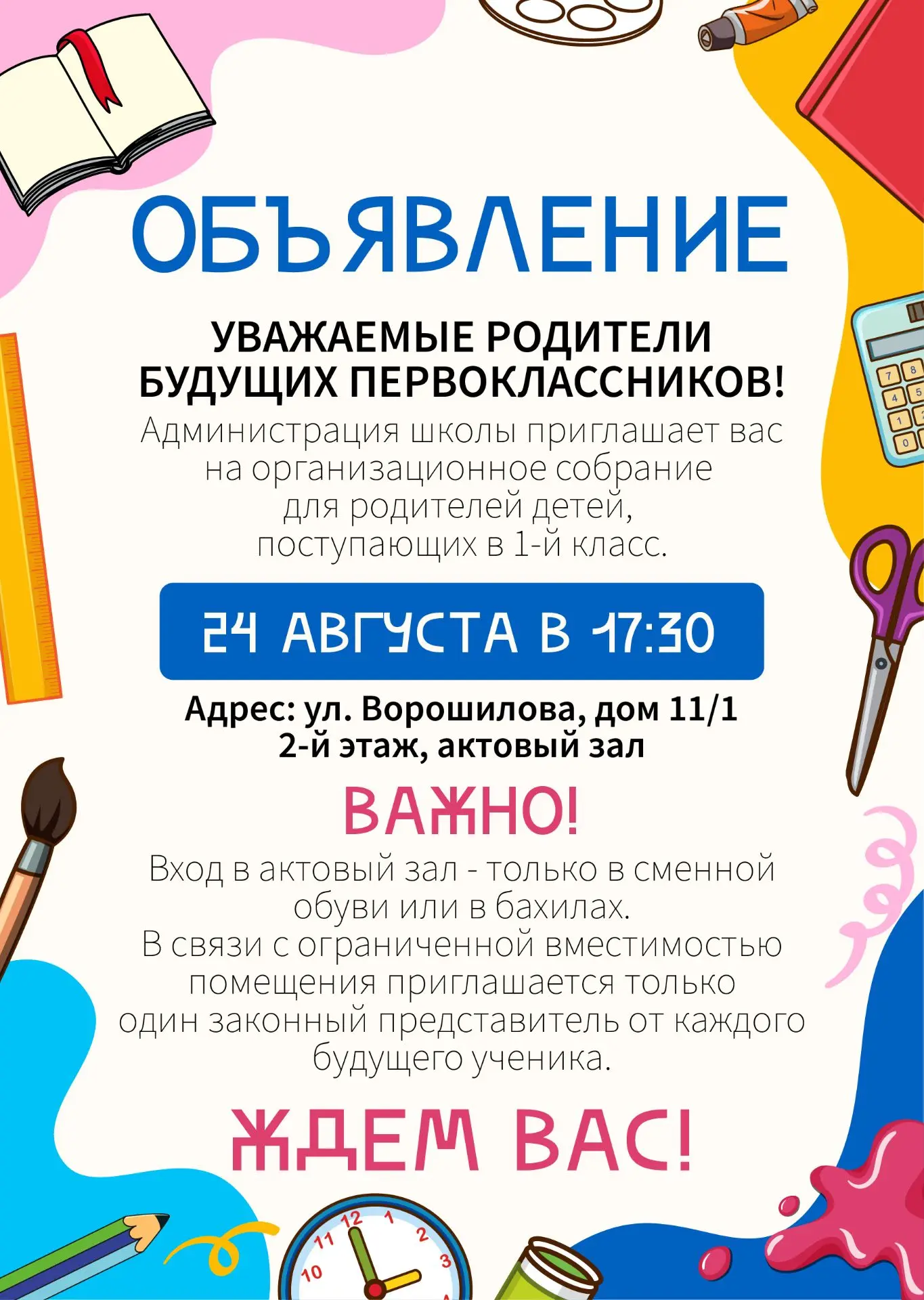 Внимание! Информация о родительском собрании будущих первоклассников!!!