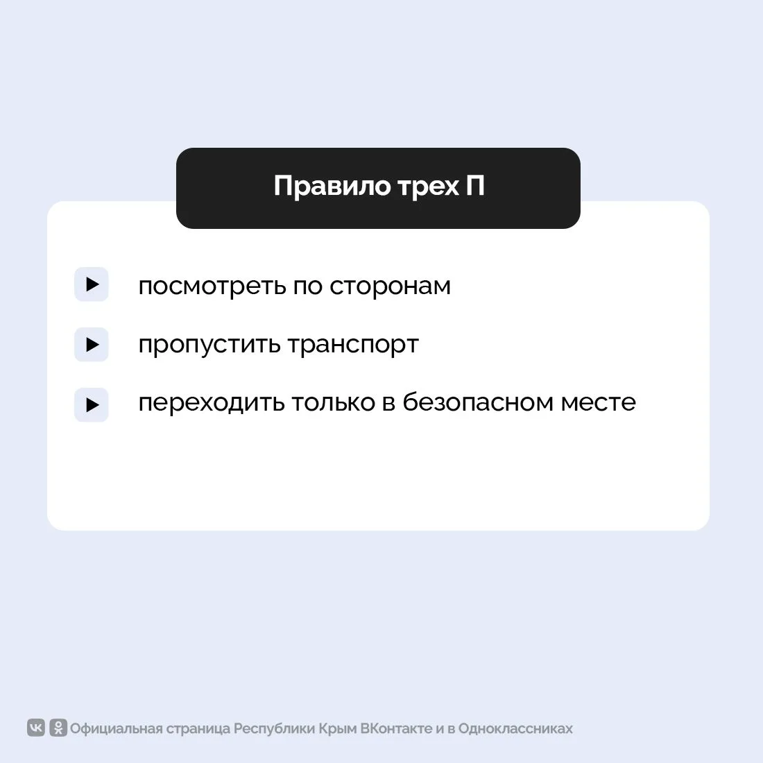Ребёнок на дороге особенно уязвим. Он не всегда может правильно оценить скорость машины...