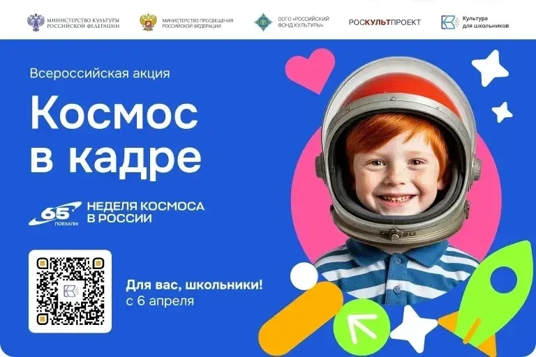 В России стартует Всероссийская творческая акция «Космос в кадре». Мероприятие приурочено к празднов