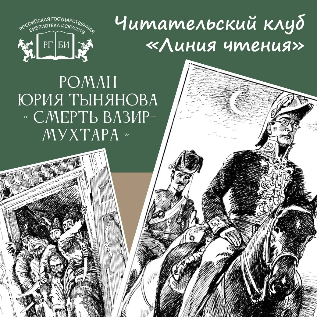 📚 Читательский клуб «Линия чтения» приглашает обсудить роман Юрия Тынянова «Смерть Ваз...