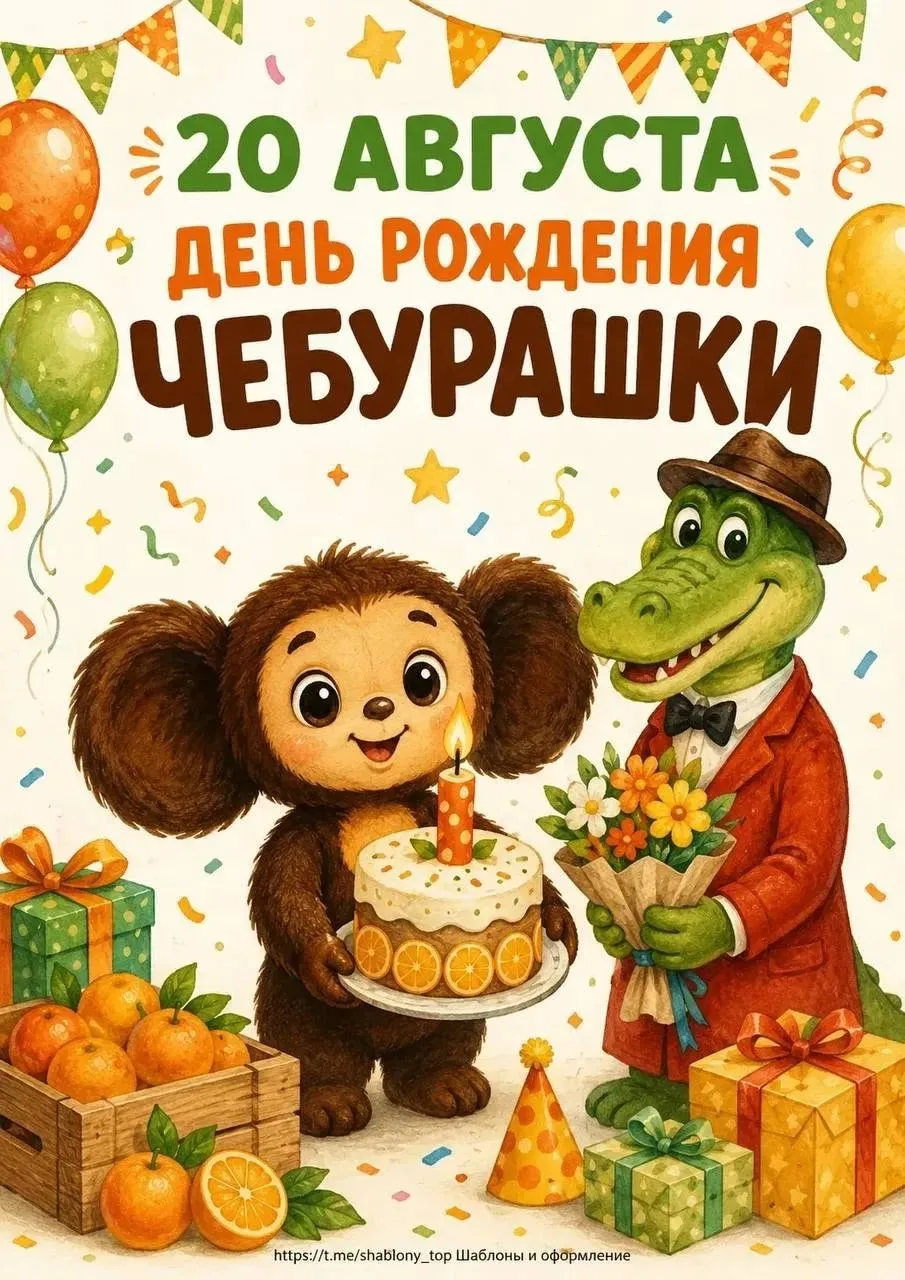 День рождения чебурашки -20 августа.