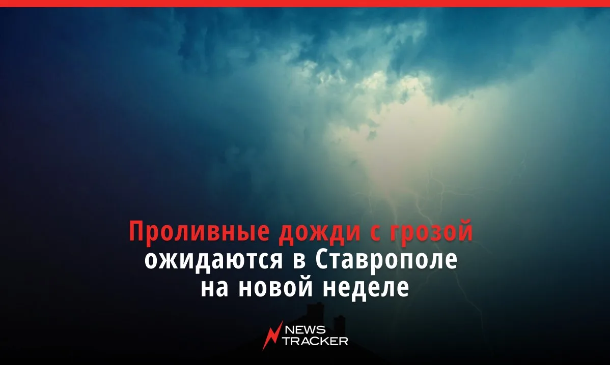Проливные дожди с грозой ожидаются в Ставрополе на грядущей неделе. 

Уже сегодня, 21 июня, в городе