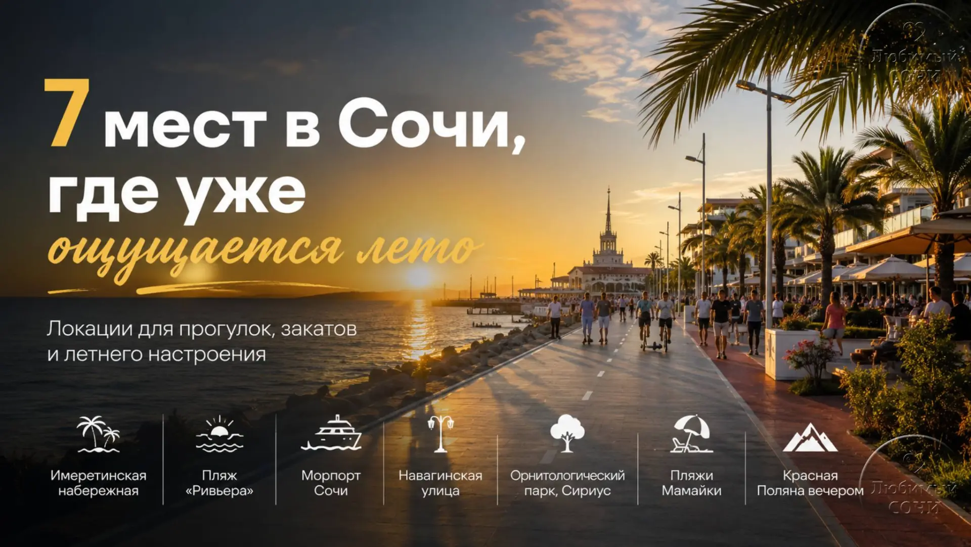 7 мест в Сочи, где уже ощущается лето