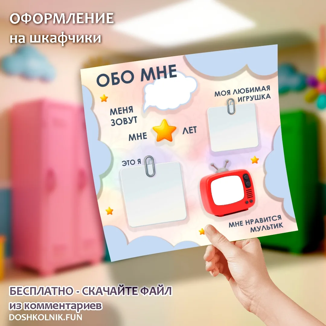 Оформление на шкафчики : файл для скачивания подкрепляю ниже ⏬