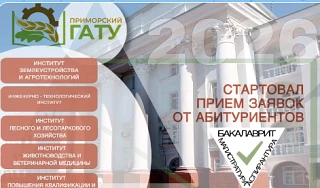 🎓 Важная новость для абитуриентов!

Стартовал приём документов в Приморский ГАТУ!

❓Что нужно знать