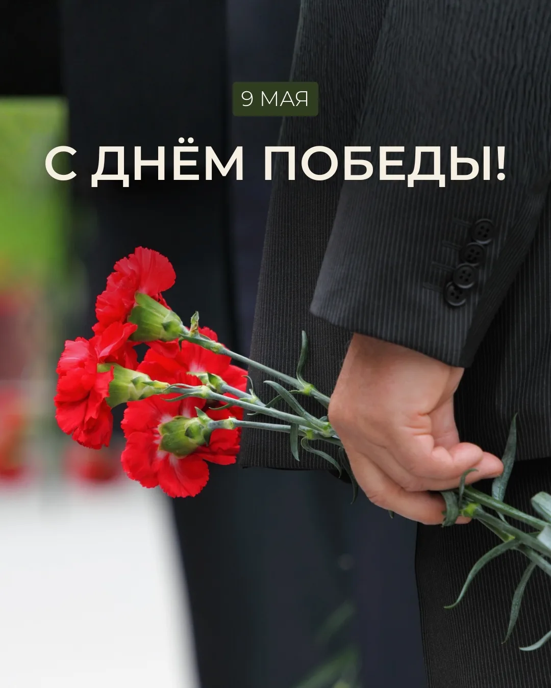 С Днём Победы!
