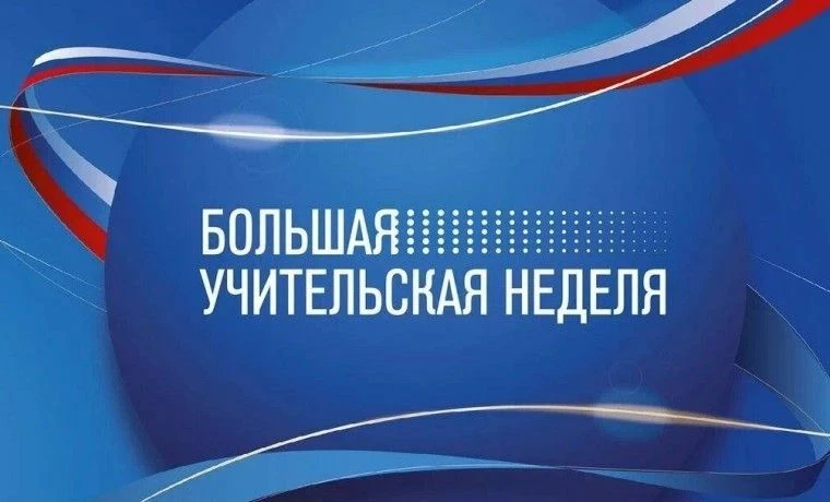 💥Большая учительская неделя — 2026: старт дан!