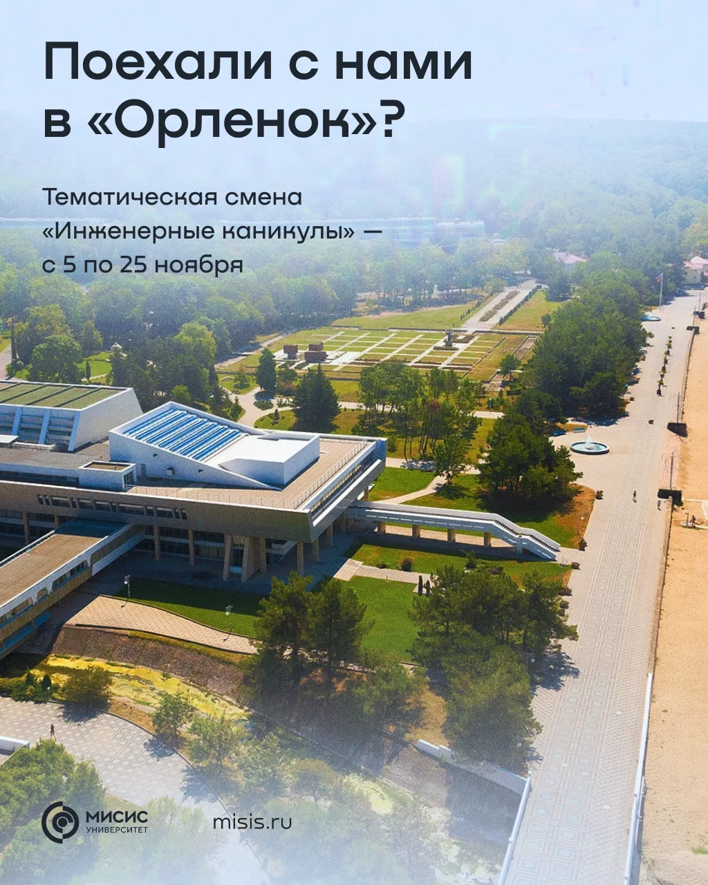 Поехали получать новые знания в ноябре? 👀

С 5 по 25 ноября в ВДЦ «Орленок» пройдет тематическая об