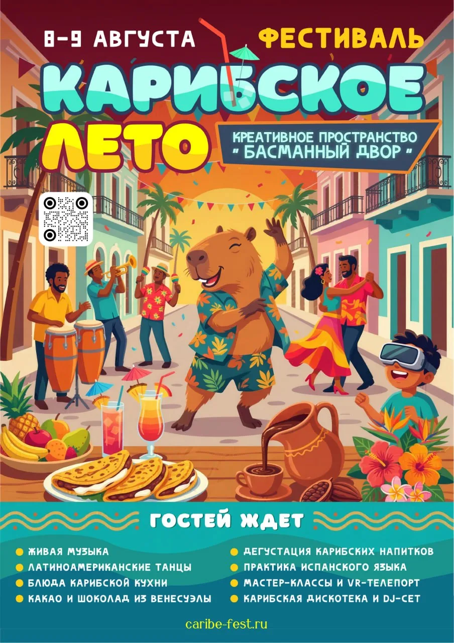 🌴🎉  Международный Фестиваль Карибской культуры! 🎉🌴