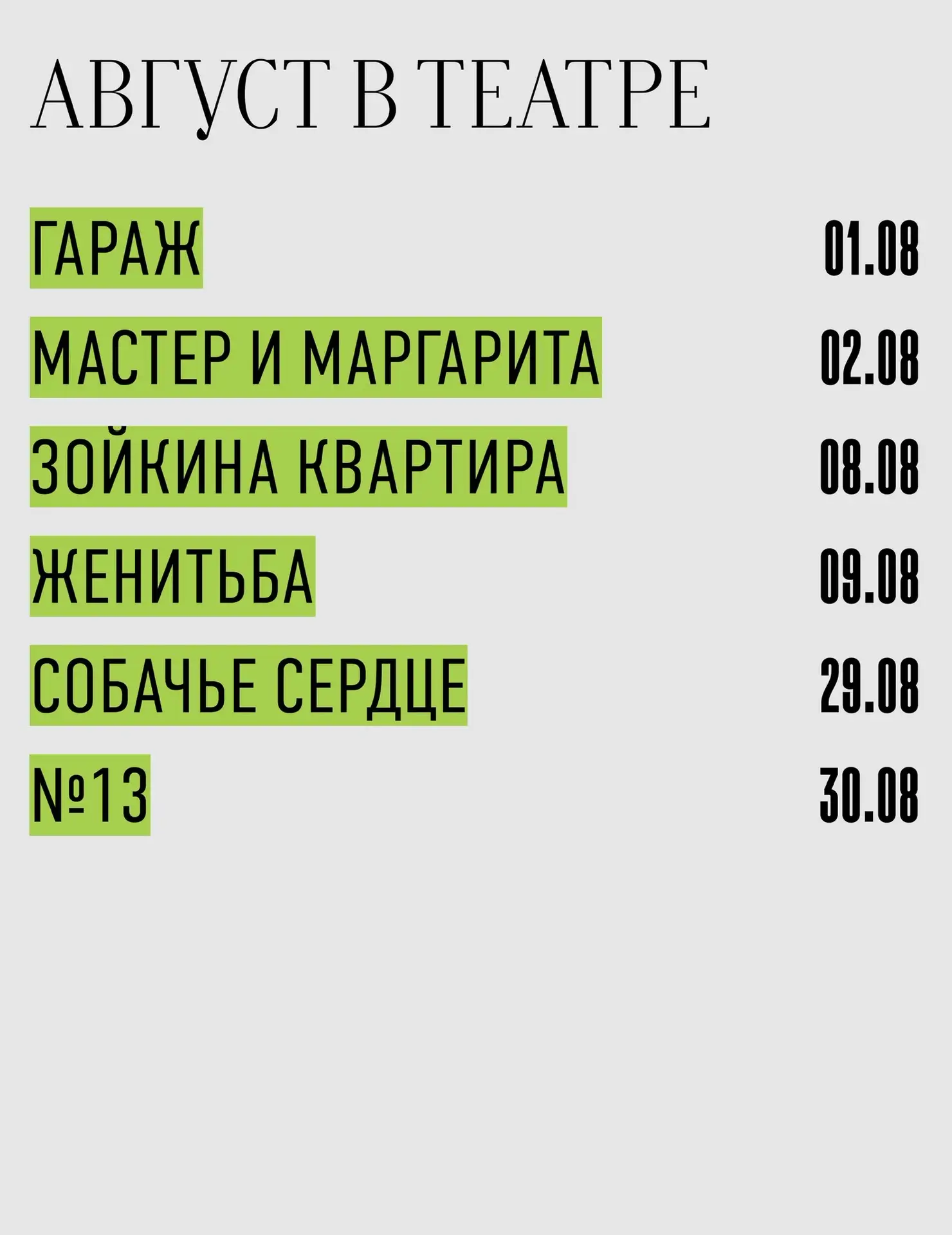 август в театре: