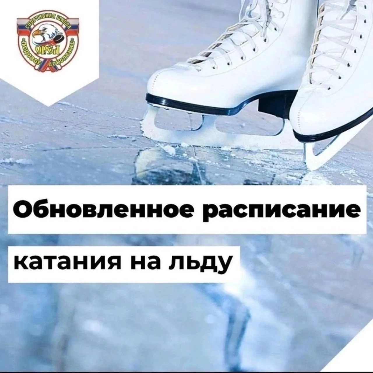 Обновленное расписание катания на льду