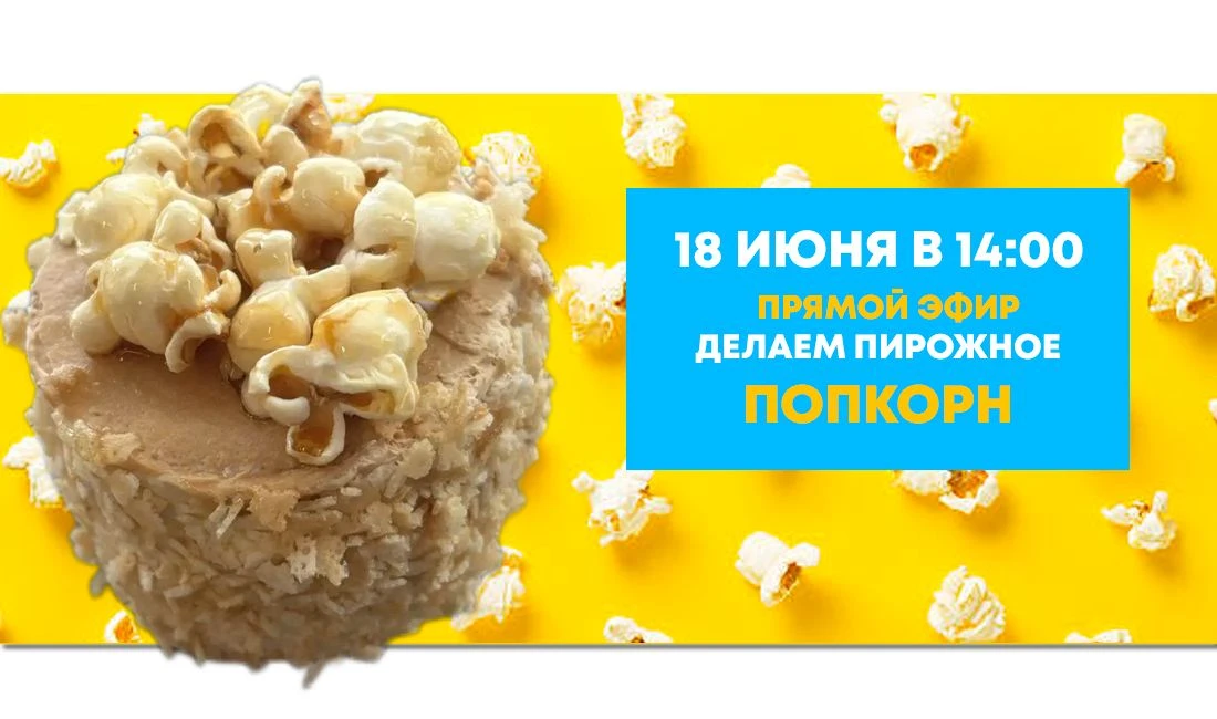 🍿 Лето со вкусом попкорна! 🍿
Думаете, попкорн едят только в кино? Мы докажем обратное!

Приглашаем