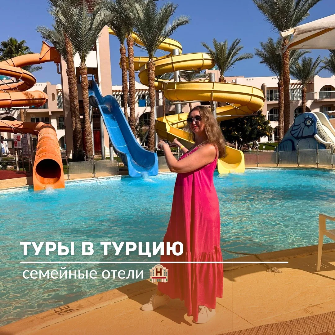 🥰Водные горки, красивые территории, детские мини-клубы – все это объединяет отели, которые мы предо