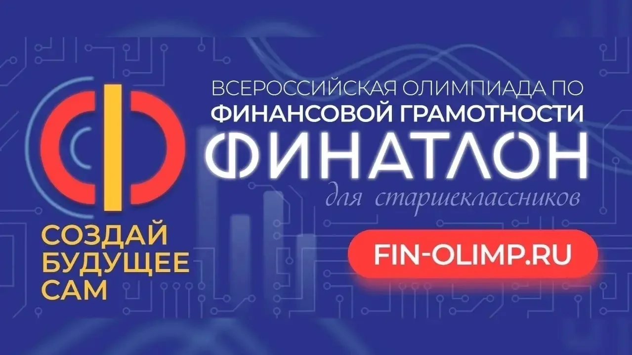 🚀  «Финатлон для старшеклассников» объявляет о начале регистрации на сезон 2026–2027 у...