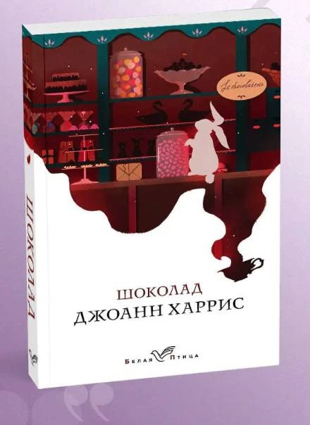 Для отдыхающих и им сочувствующих несу вам отличную легкую «пляжную» книгу Джоанн Харри...