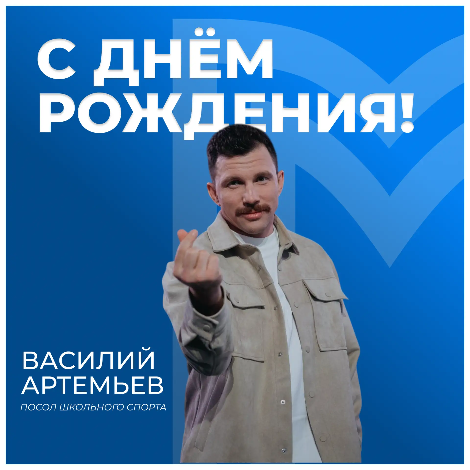 🎉 Поздравляем с днём рождения Василия Артемьева!

Есть люди, рядом с которыми спорт становится ближ