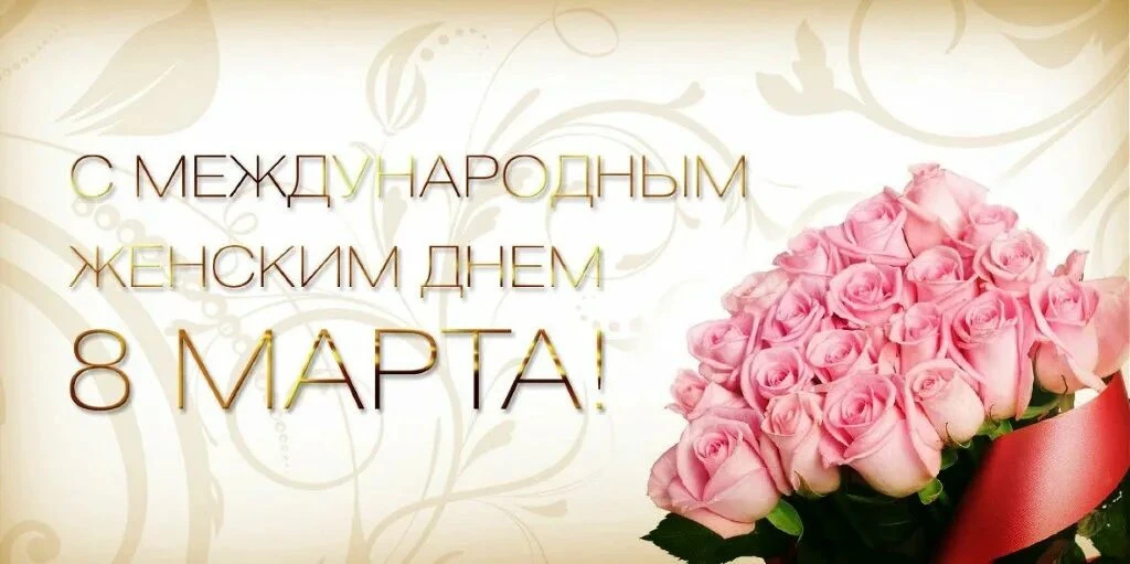 🌸 Дорогие женщины, мамы, девочки, девушки, педагоги и работницы Марковской школы #1! 🌸  С Международ