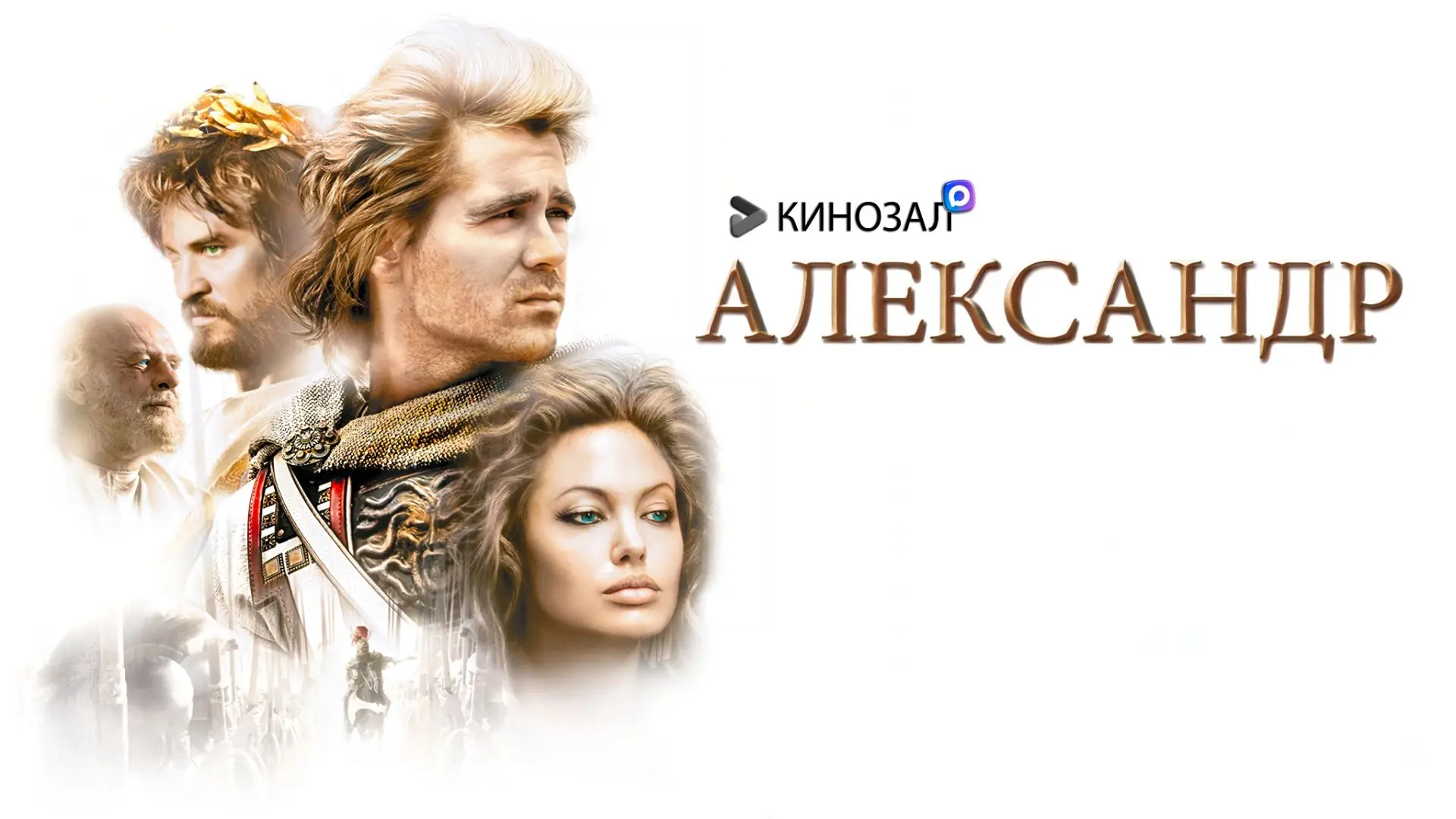 🎥 Александр (2004) ⚔️