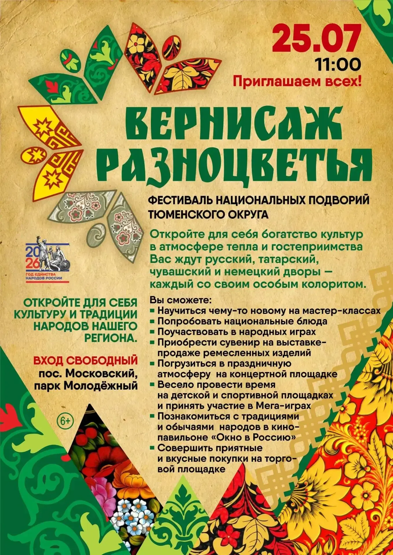 🎉«Вернисаж разноцветья» уже совсем скоро!
⁣
25 июля парк «Молодежный» в поселке Московский станет м
