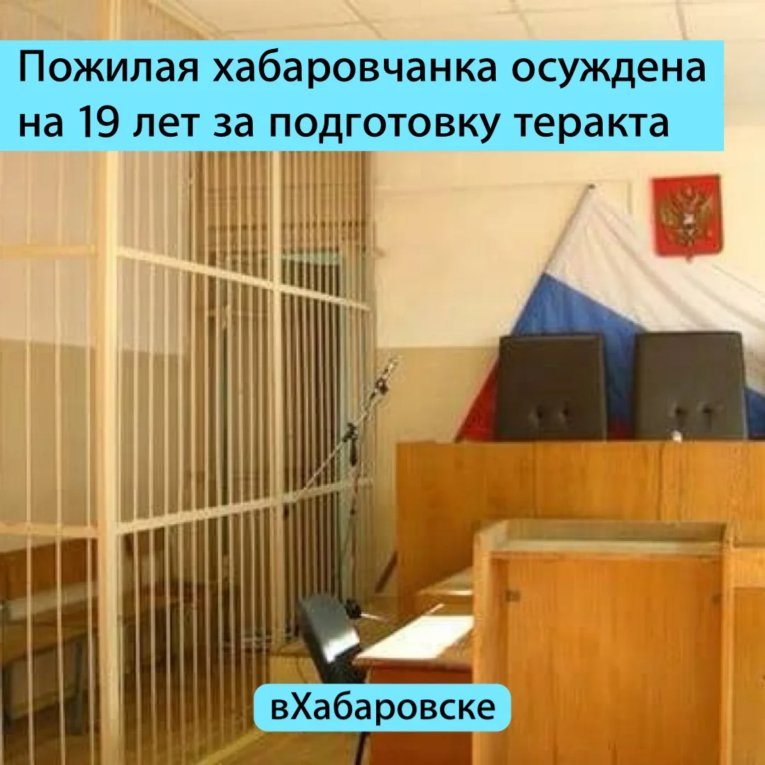 Пожилая хабаровчанка осуждена на 19 лет за подготовку теракта

Первый восточный окружной военный суд
