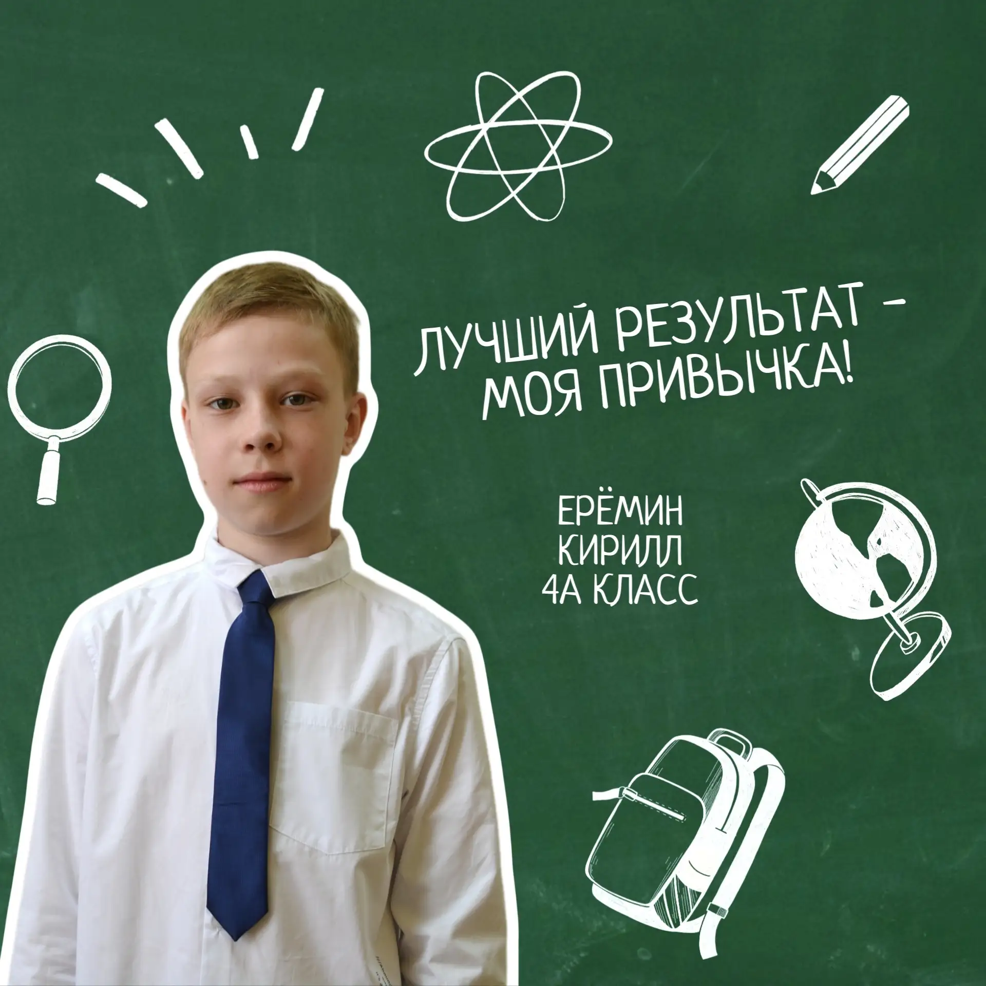 С гордостью представляем вам наших лучших учеников из 4-х классов! 😉

🧑‍💻 Ерёмин Кирилл из 4А кла