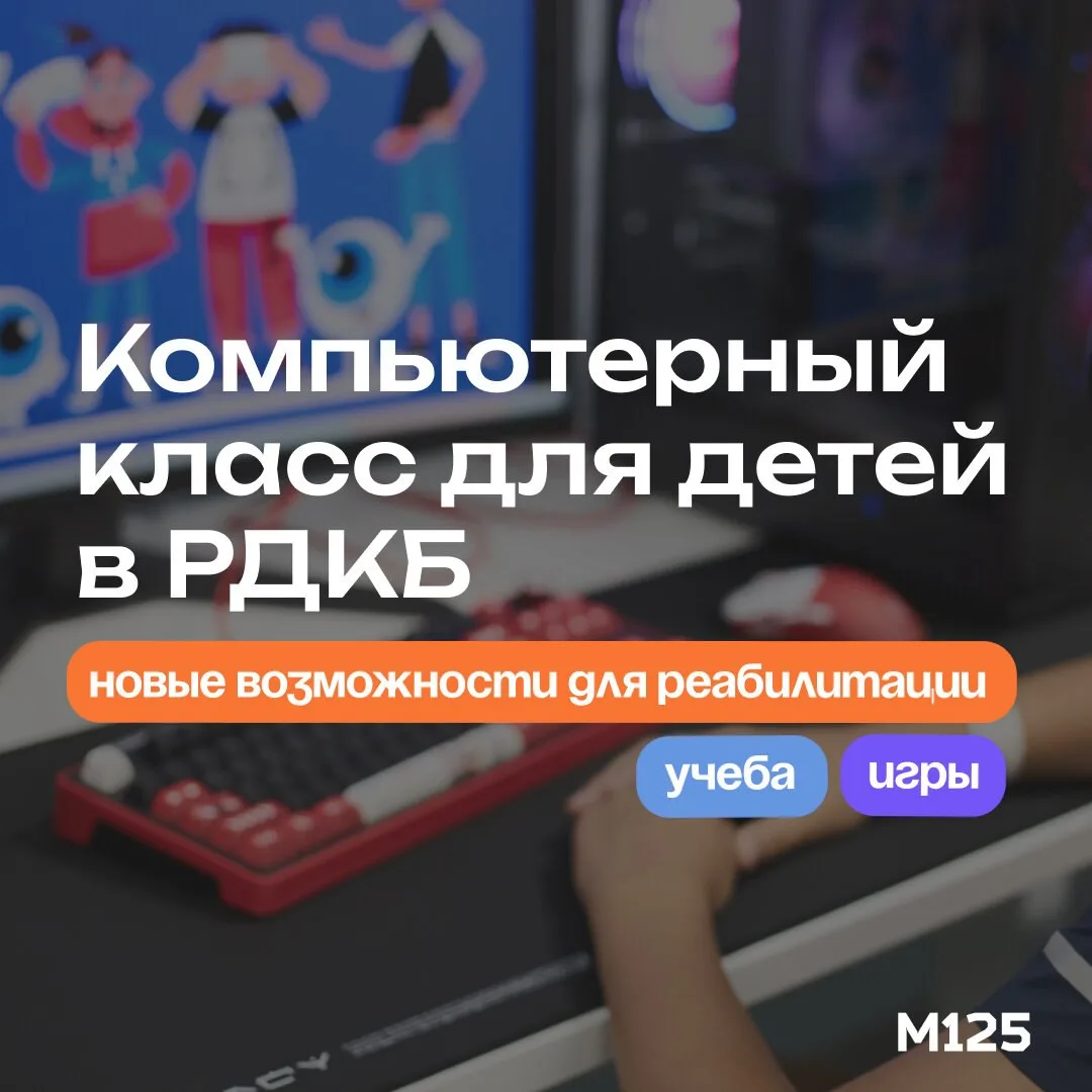 В РДКБ открыли компьютерный класс для детей, которые проходят длительное лечение и реаб...