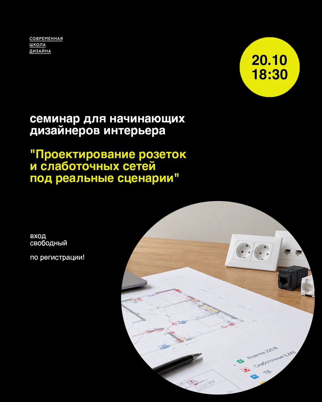 Приглашаем на семинар о проектировании розеток и слаботочных сетей!