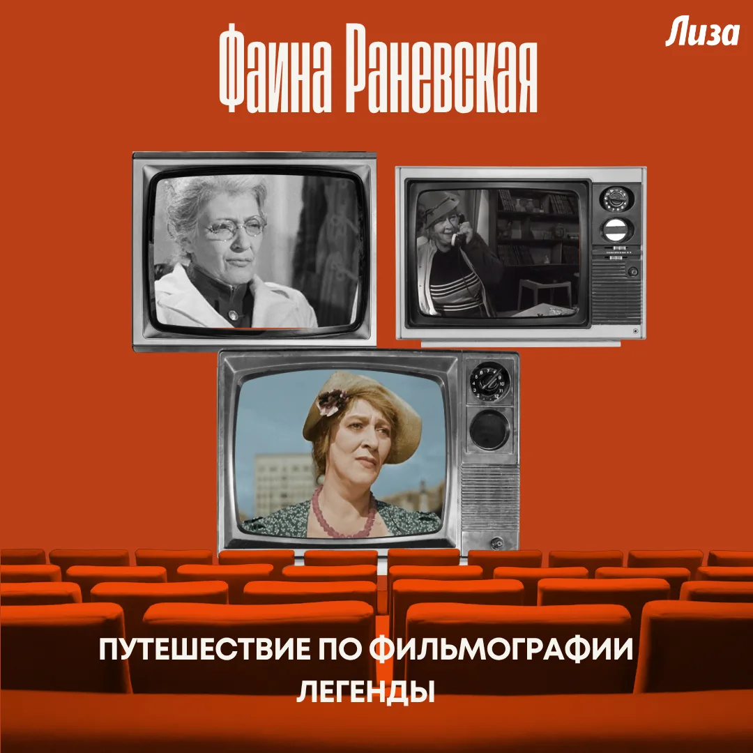 Время не властно над настоящим талантом. Фильмы с участием Фаины Георгиевны Раневской с...