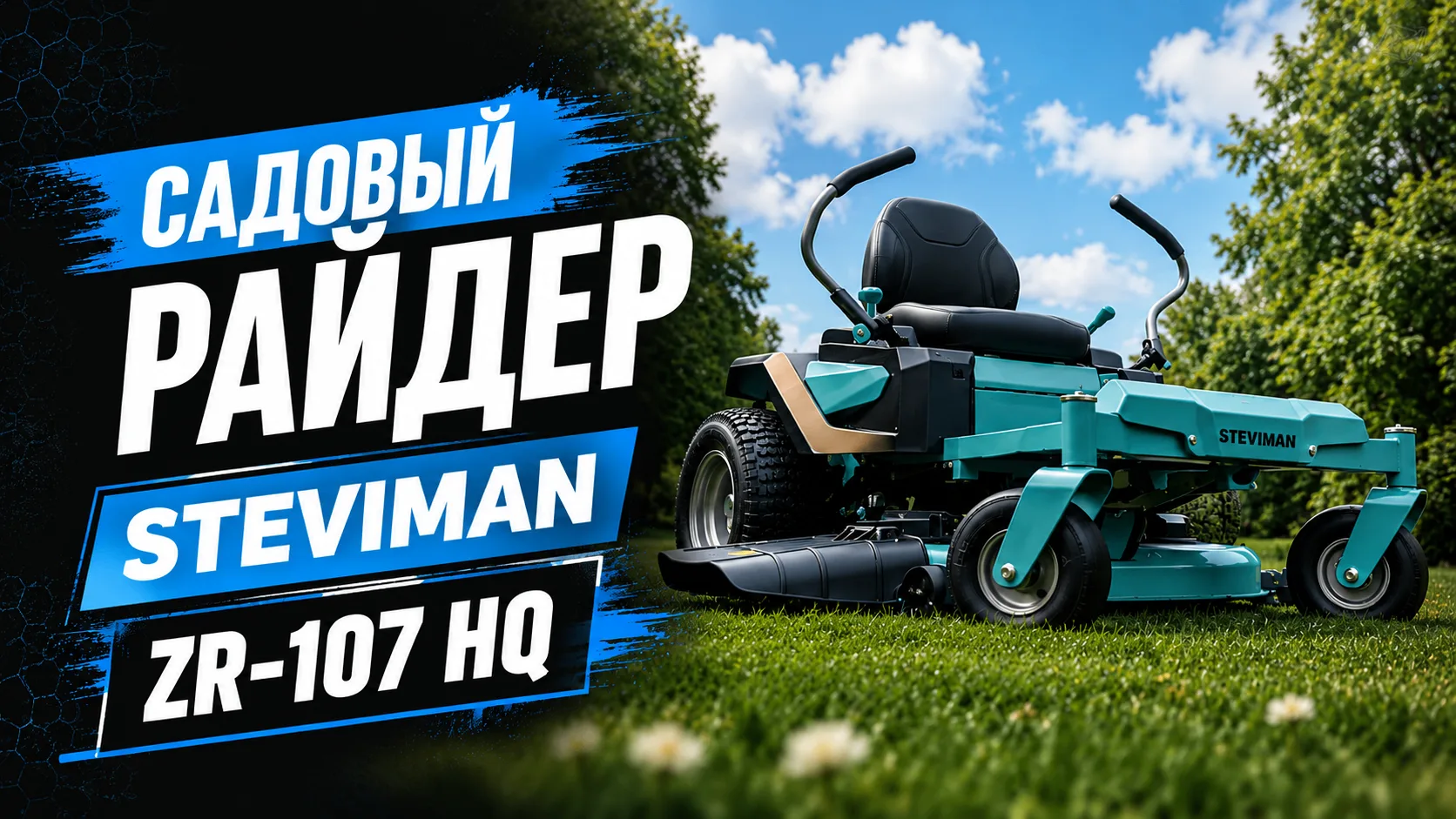 ⏺️ Новый ролик про райдер-газонокосилку STEVIMAN ZR-107 HQ с нулевым радиусом разворота.

➡️ Полный 