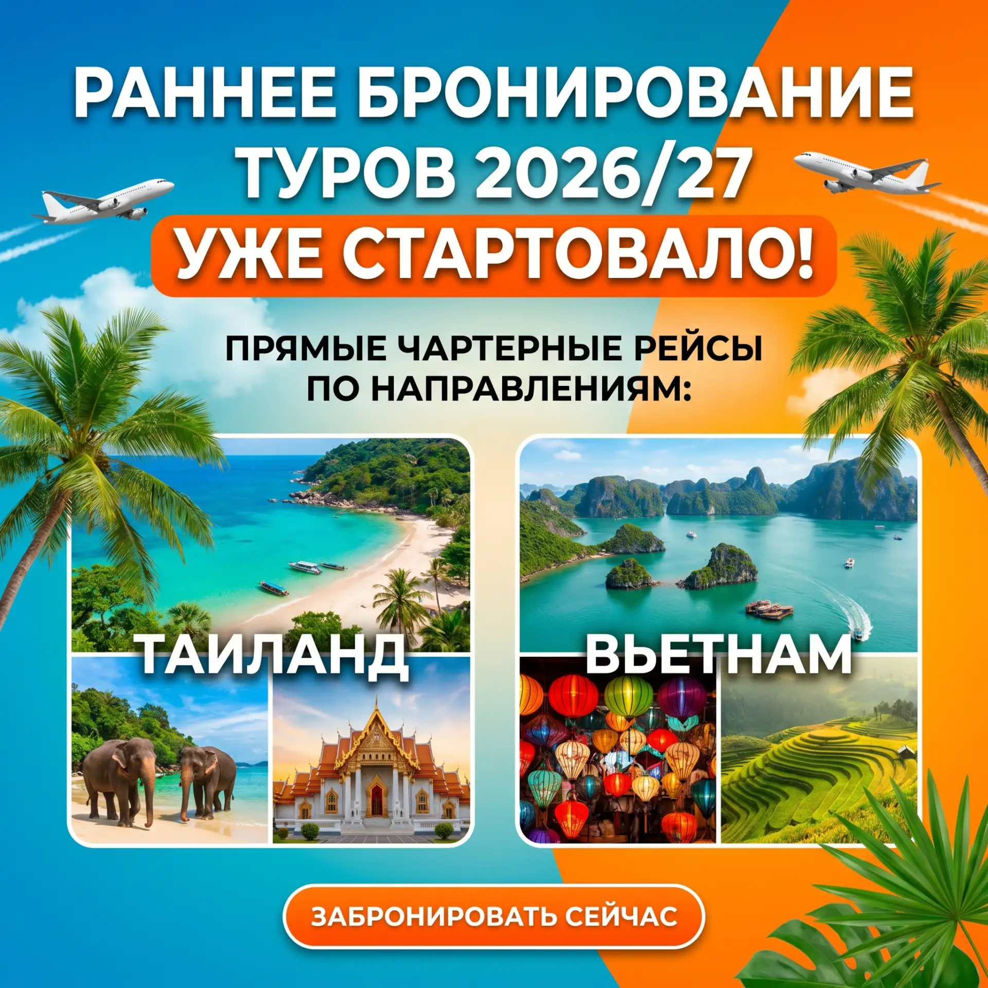 Уже стартовало бронирование туров на зимний сезон 2026/27! ❄️✈️ Прямые чартеры по популярным направл