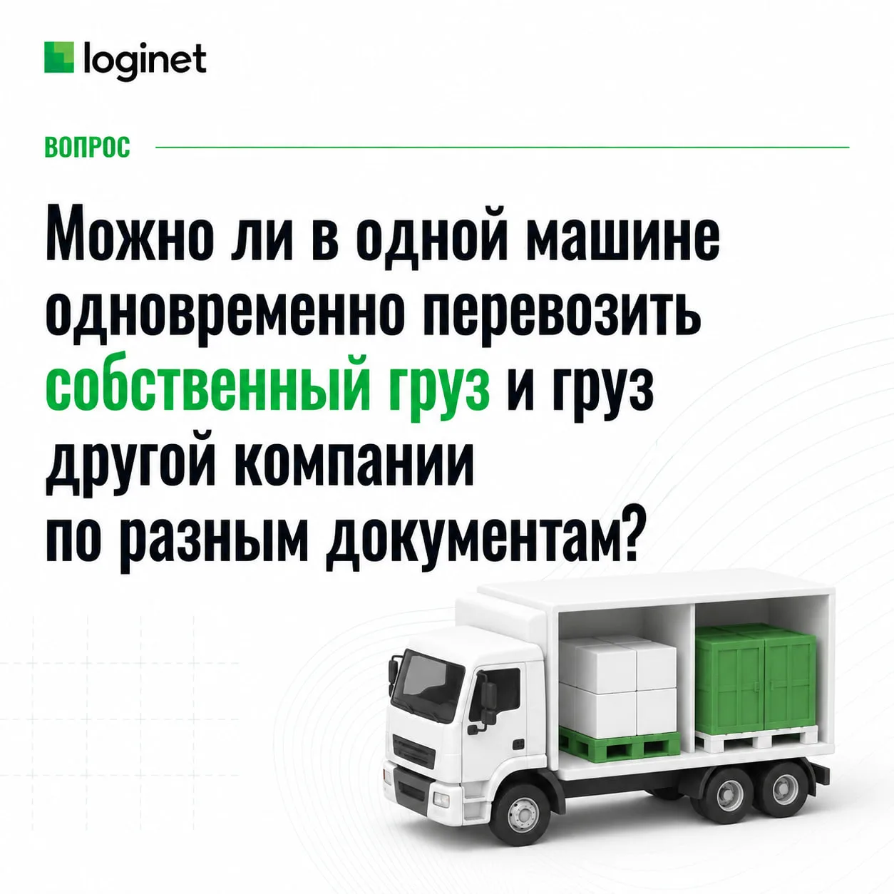❓Можно ли в одной машине одновременно перевозить собственный груз и груз другой компани...