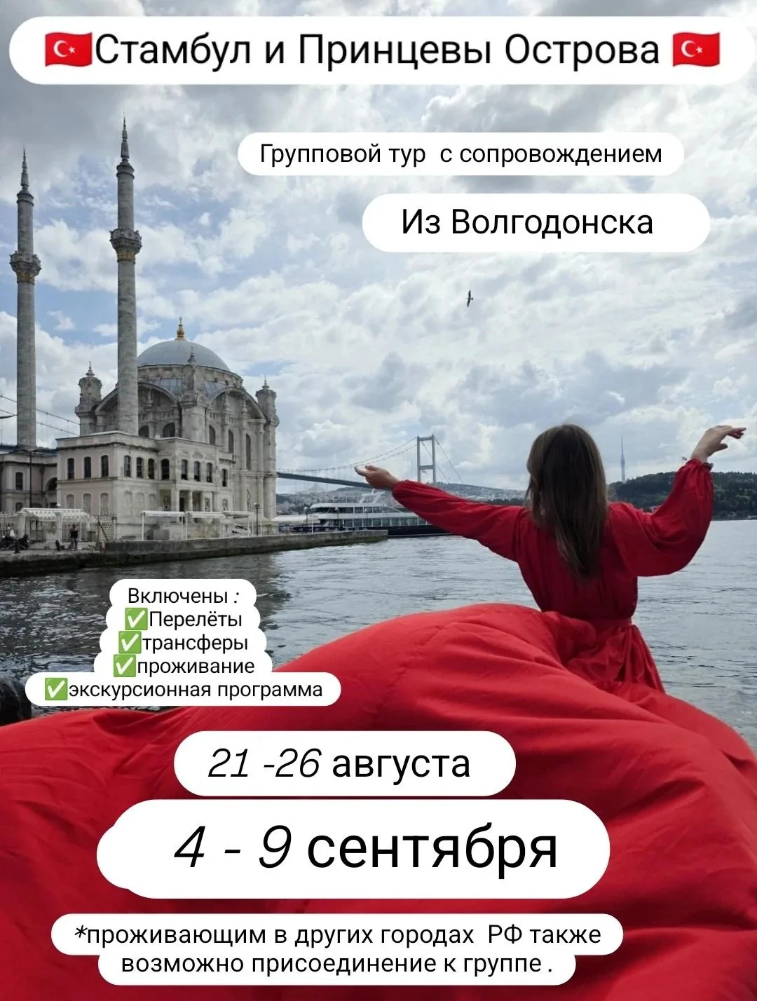 🇹🇷 Стамбул - Город контрастов и приключений
📆  21-26 августа. 

 ☀️Незабываемое путешествие в Ста