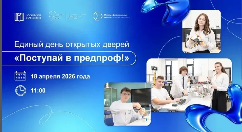 Уважаемые родители девятиклассников! 18 апреля 2026 года в школах Москвы проходит единый день открыт
