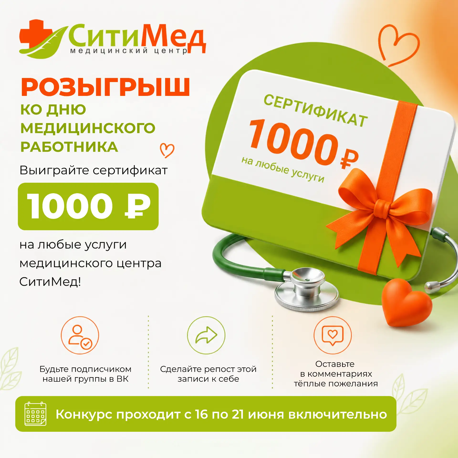 В честь замечательного и такого важного праздника медицинский центр Ситимед объявляет конкурс!🎁 

М